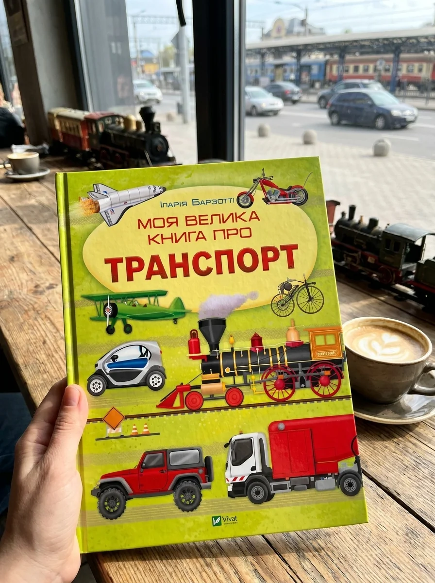 Моя велика книга про транспорт — Дитяча література