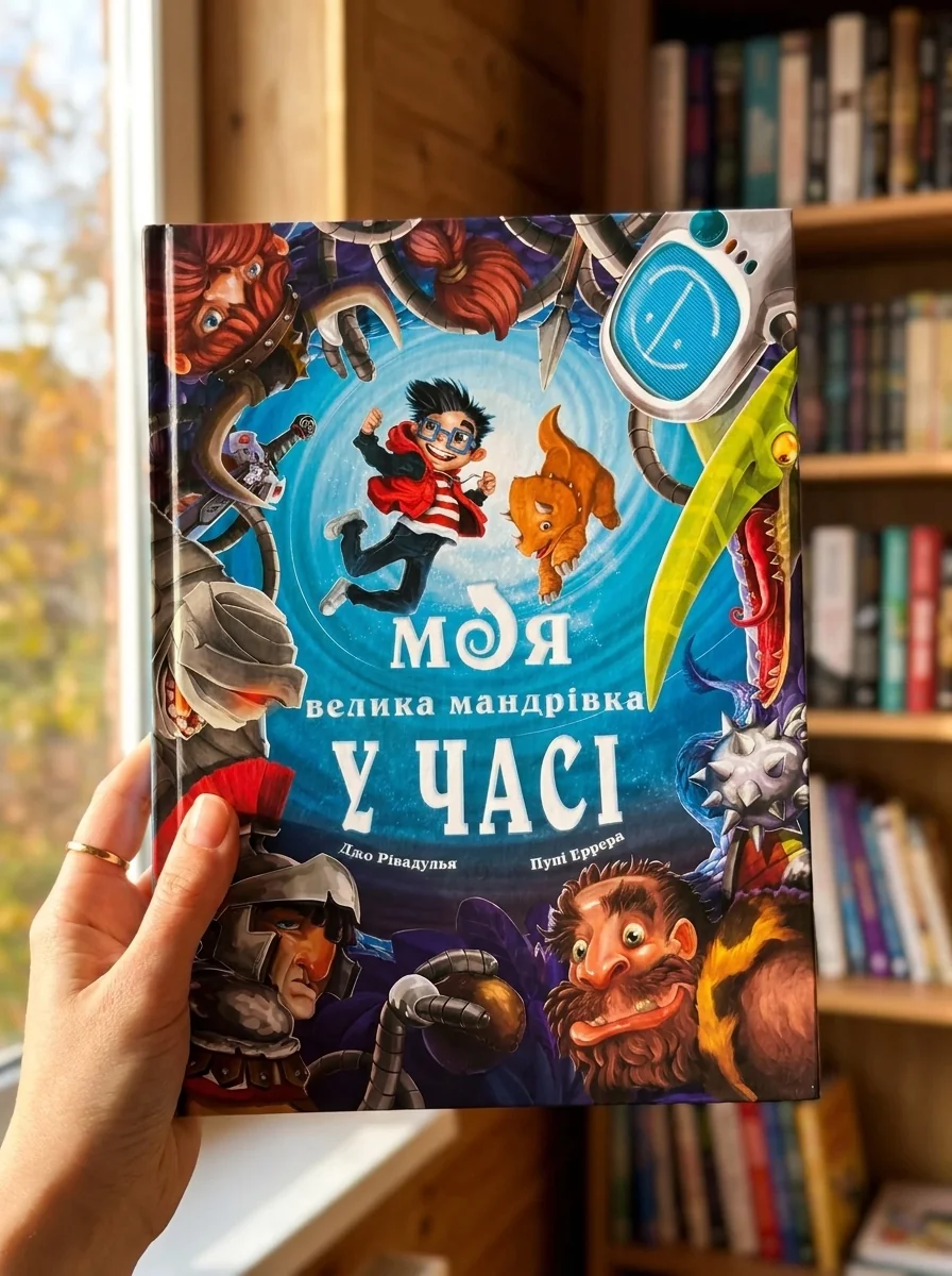 Моя велика мандрівка у часі — Дитяча література