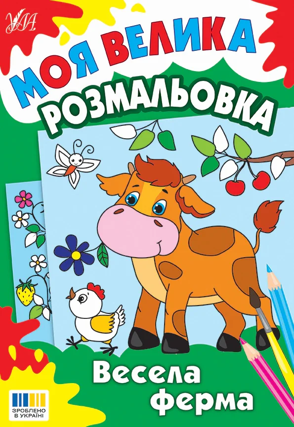 Моя велика розмальовка. Весела ферма