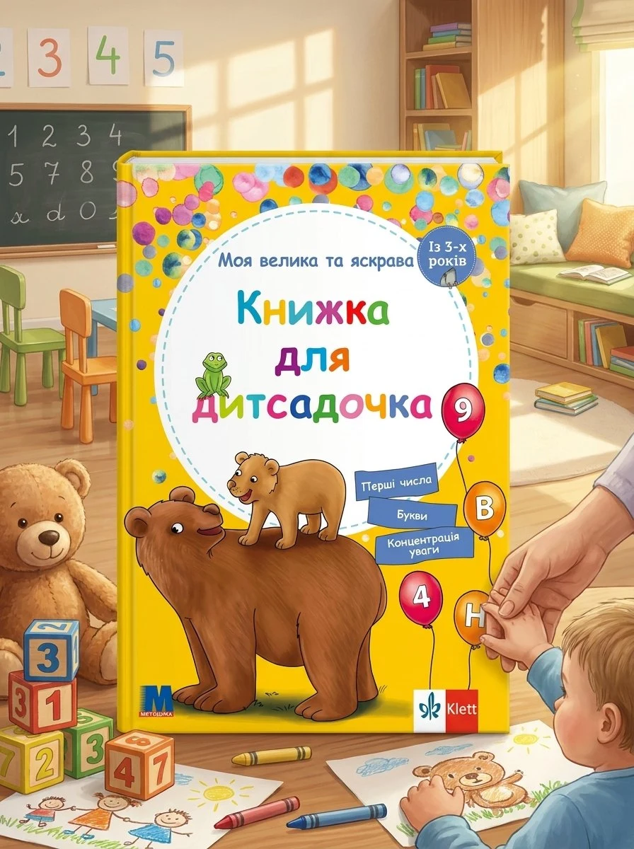 Моя велика та яскрава. Книжка для дитсадочка