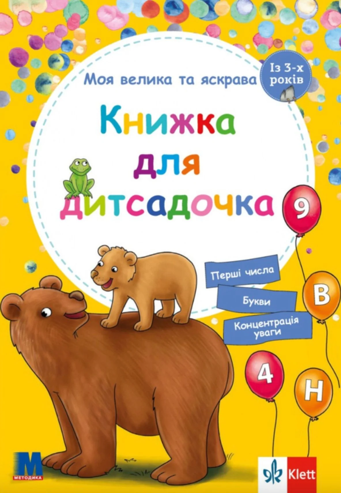 Моя велика та яскрава. Книжка для дитсадочка