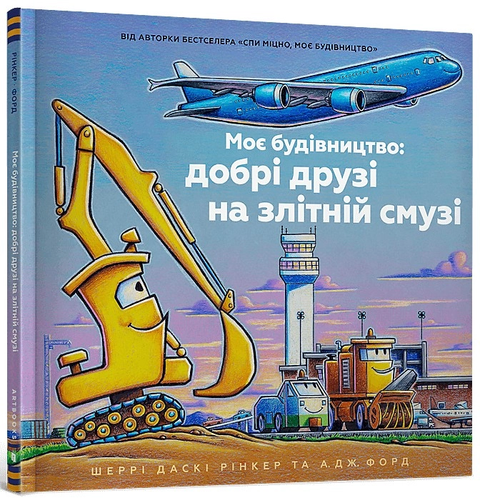 Моє будівництво: добрі друзі на злітній смузі — фото 5