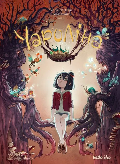 Моє фантастичне походження — Сільвія Дуе, Паола Антіста | книга Mirava