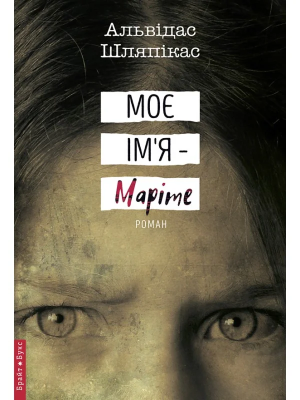 Моє ім'я Маріте
