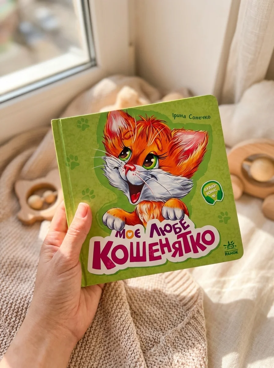 Моє любе кошенятко — фото 2