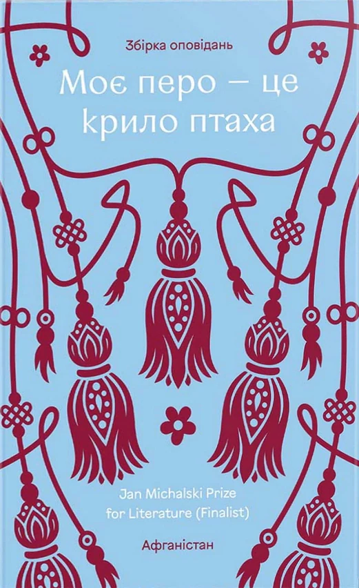 Моє перо - це крило птаха,
