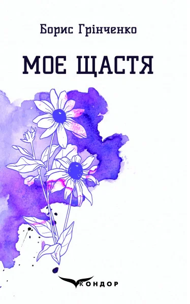 Моє щастя