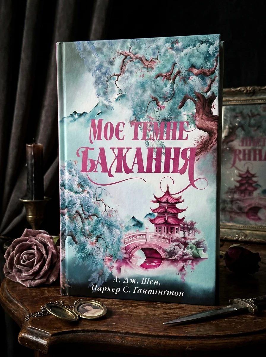 Моє темне бажання