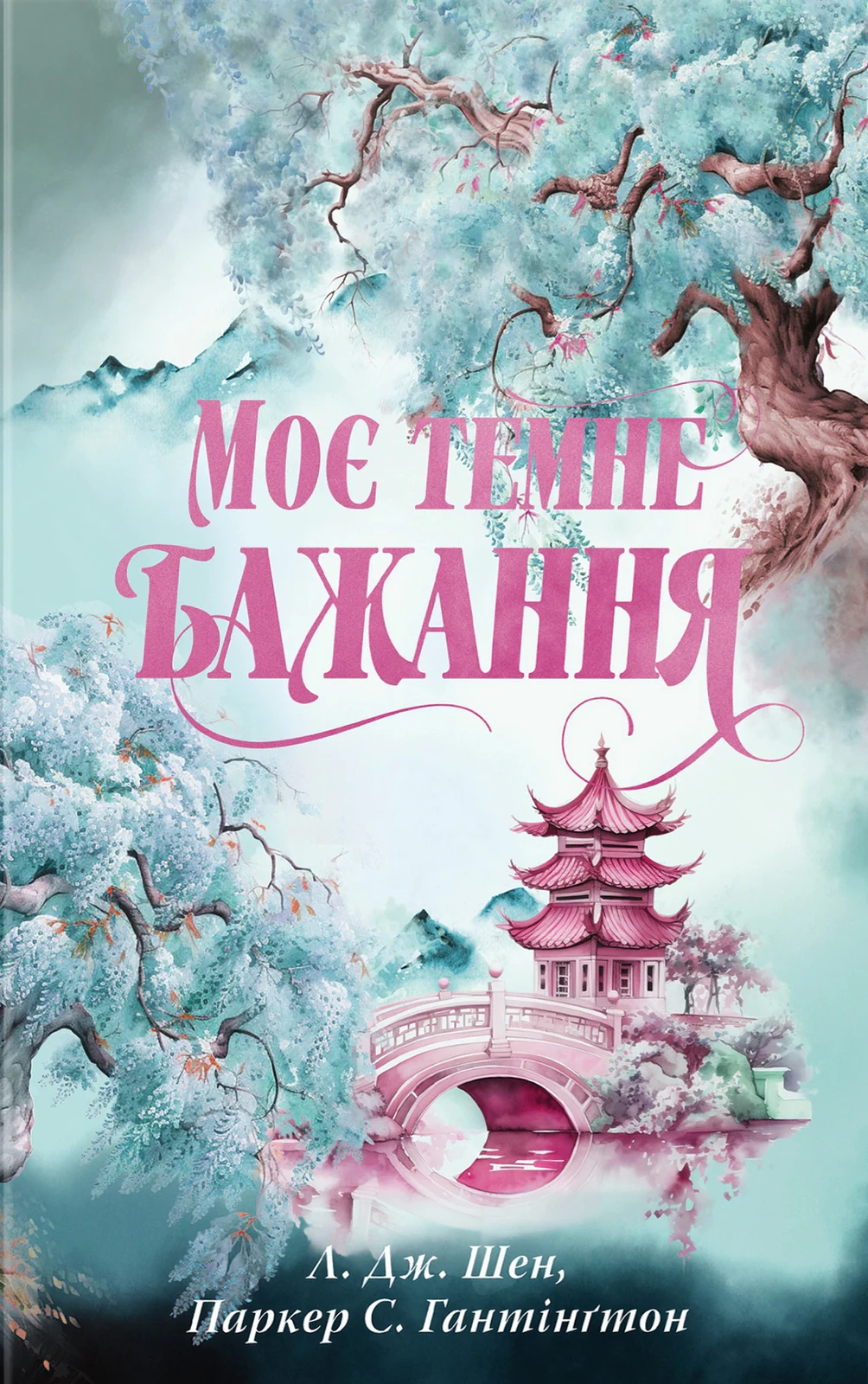 Моє темне бажання