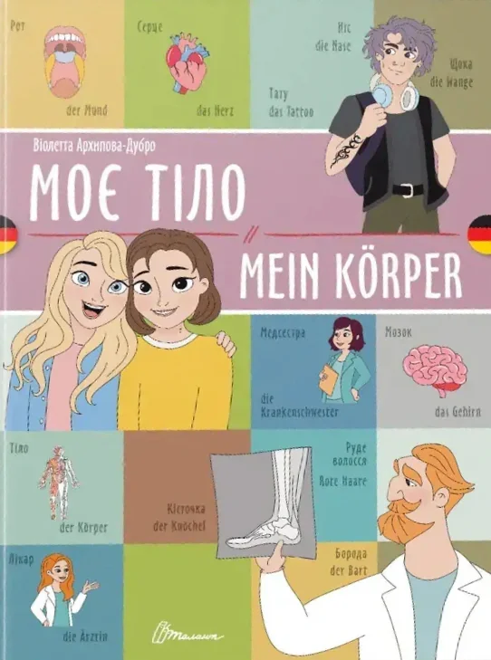 Моє тіло. Mein körper,