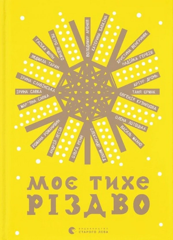 Моє тихе Різдво
