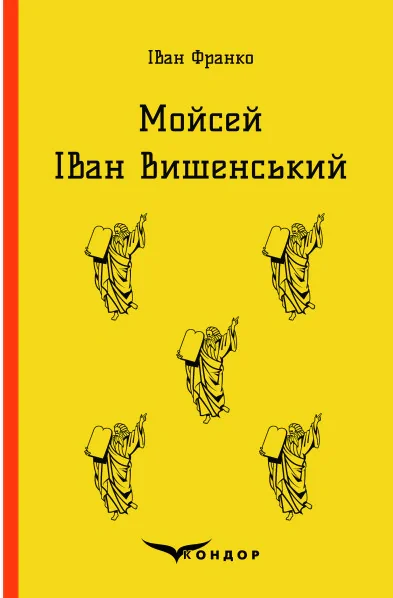 Мойсей. Іван Вишенський