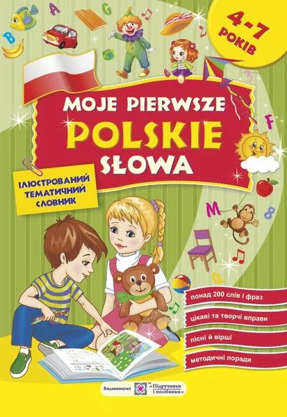 Moje pierwsze polskie slowa. Мої перші польські слова. Ілюстрований тематичний словник для дітей 4-7 років