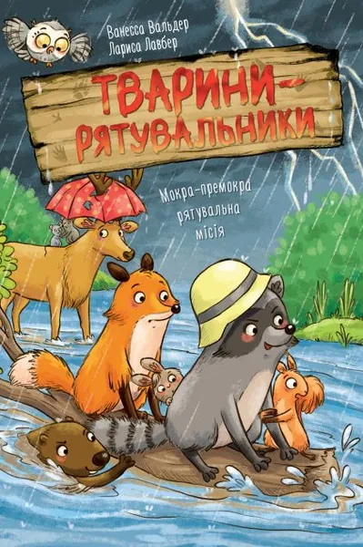 Мокра-премокра рятувальна місія (Тварини-рятувальники #2)