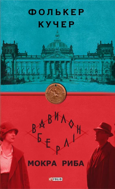 Мокра риба