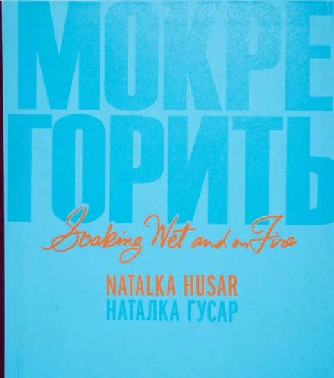 Мокре горить