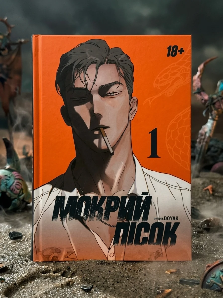 Мокрий Пісок. Том 1