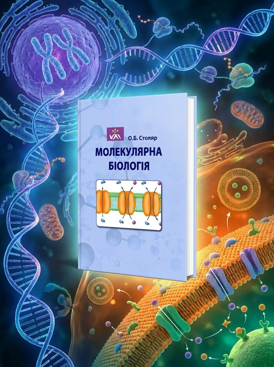 Молекулярна біологія