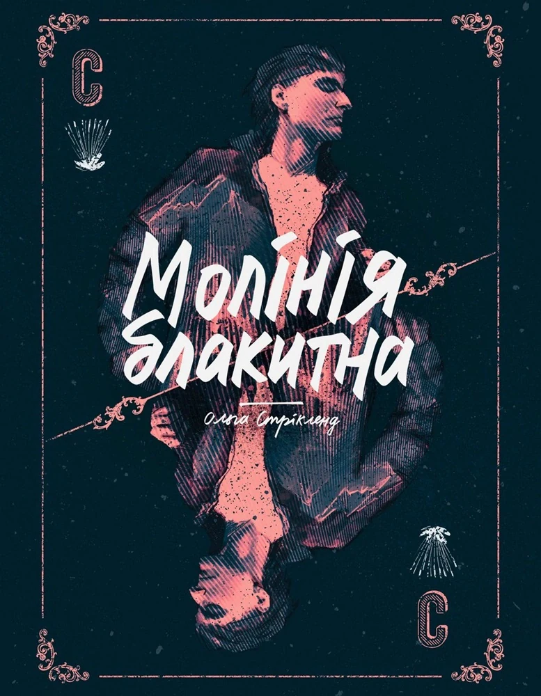Молінія блакитна