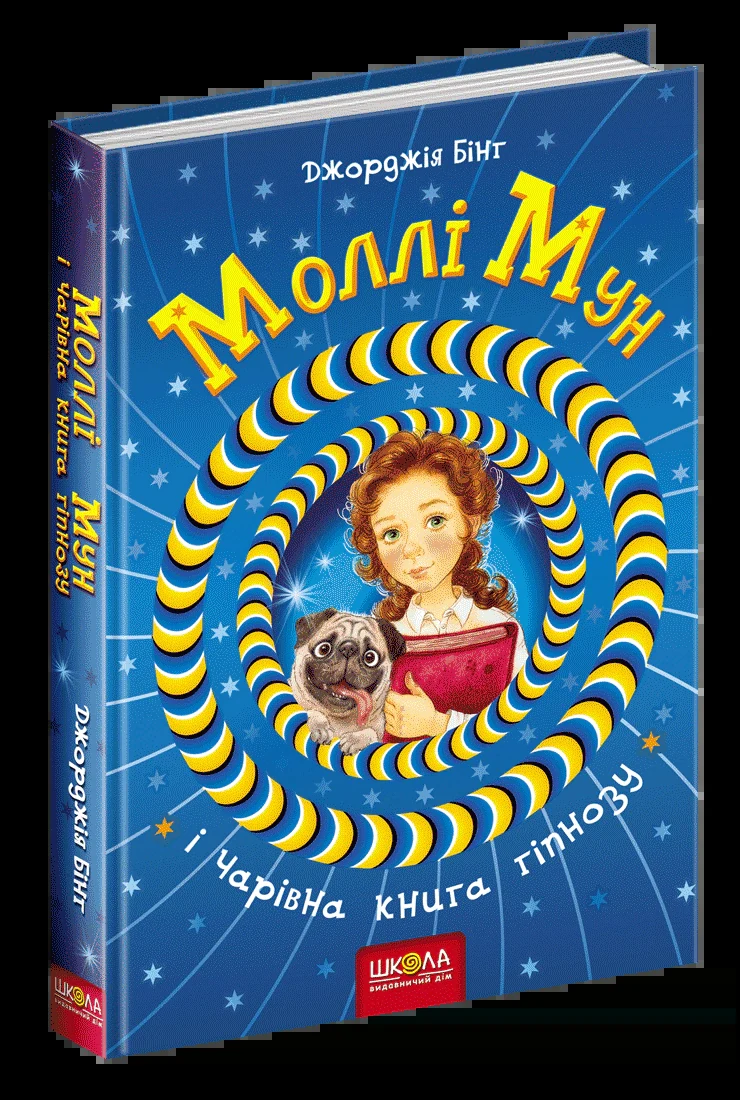 Моллі Мун і чарівна книга гіпнозу