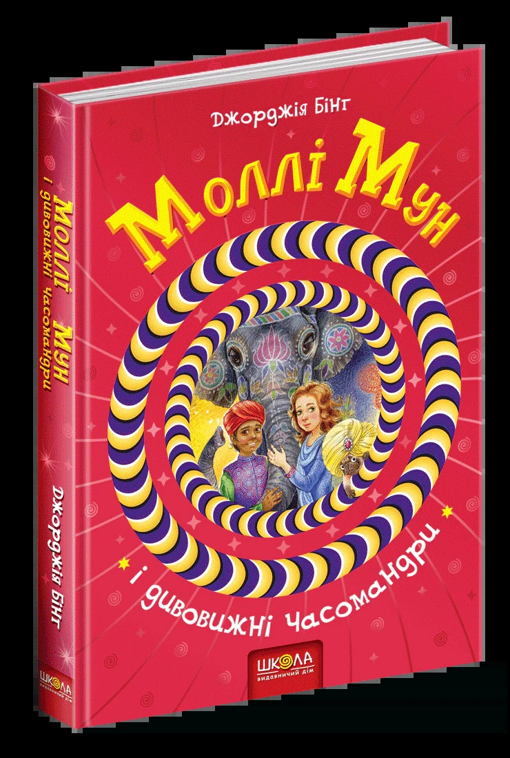 Моллі Мун і дивовижні часомандри