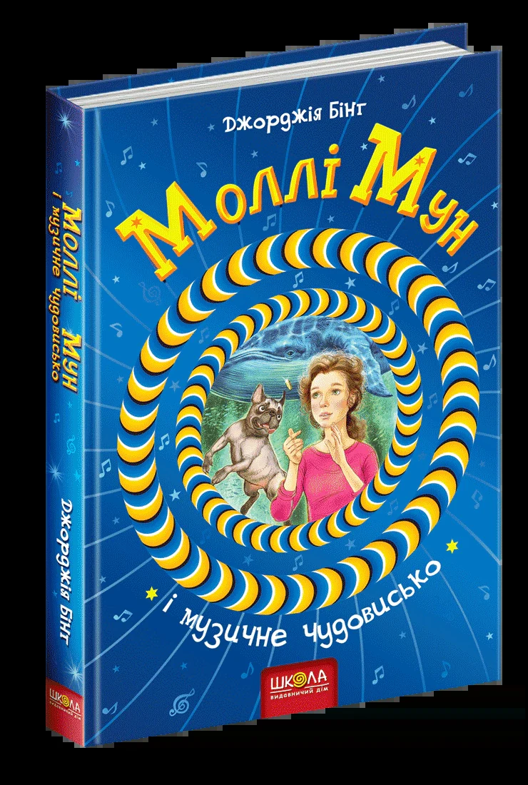 Моллі Мун і музичне чудовисько