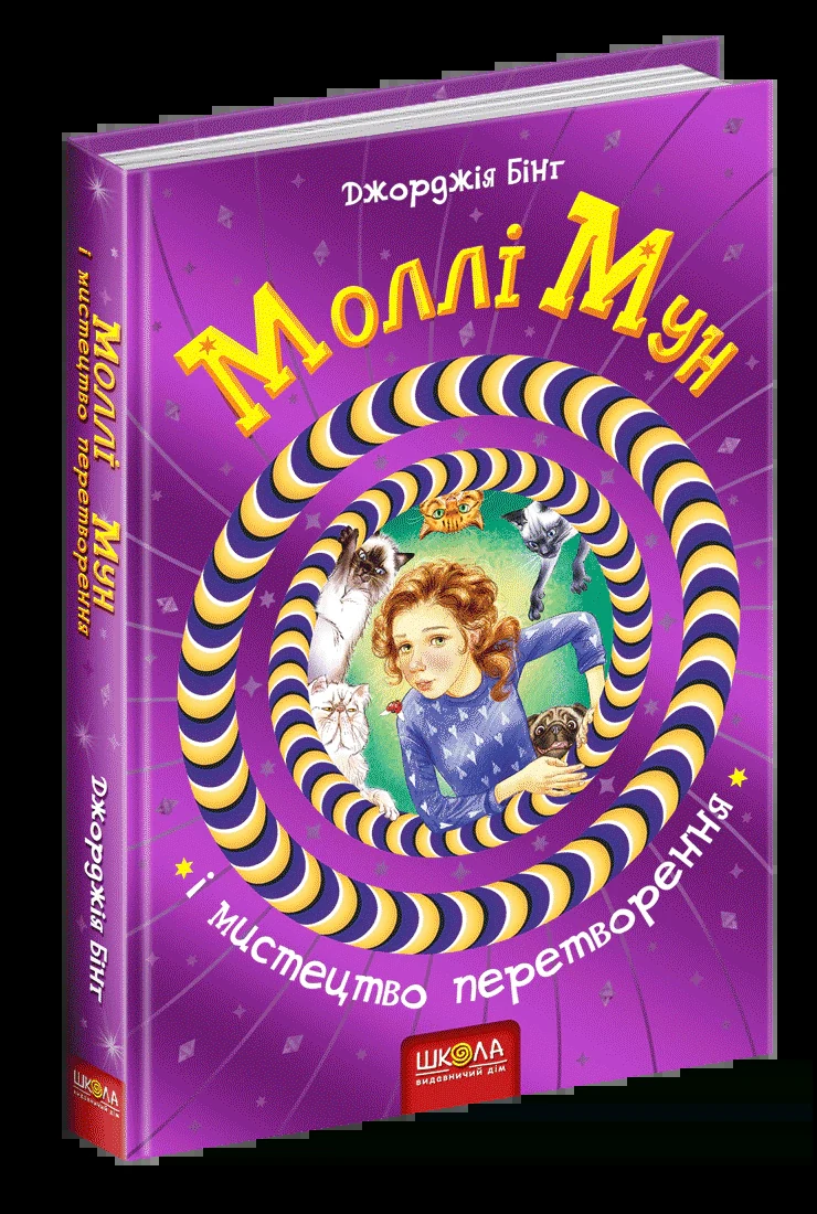 Моллі Мун і мистецтво перетворення