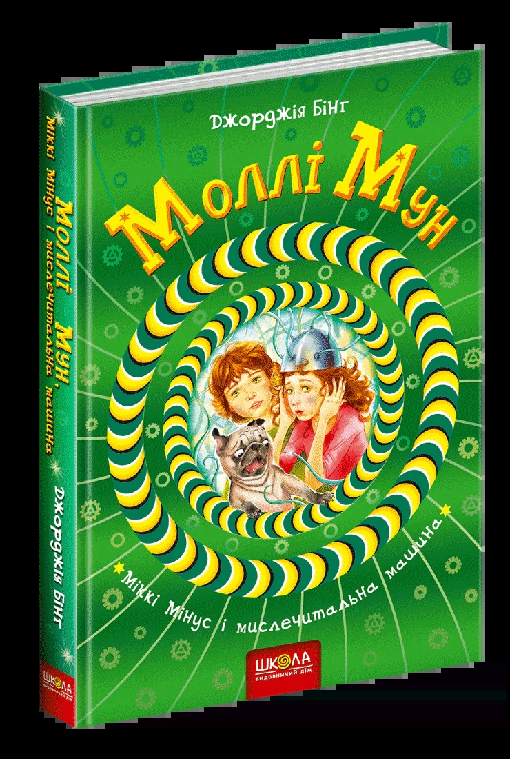 Моллі Мун, Міккі Мінус і мислечитальна машина