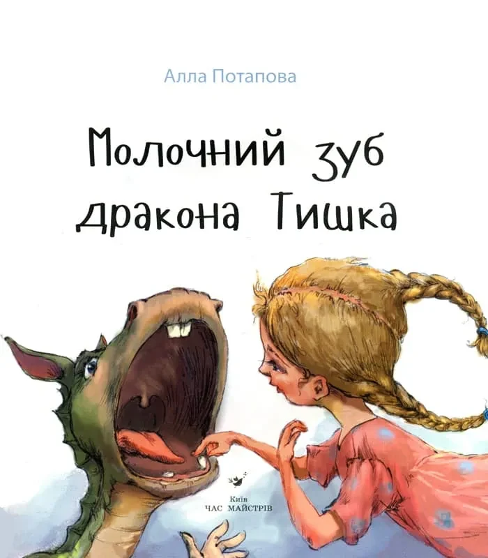 Молочний зуб дракона Тишка