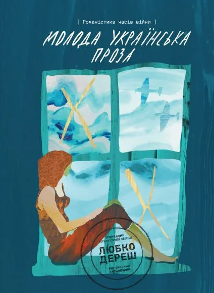 Молода українська проза. Романістика часів війни,