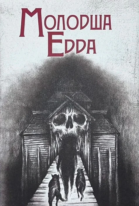 Молодша Едда,