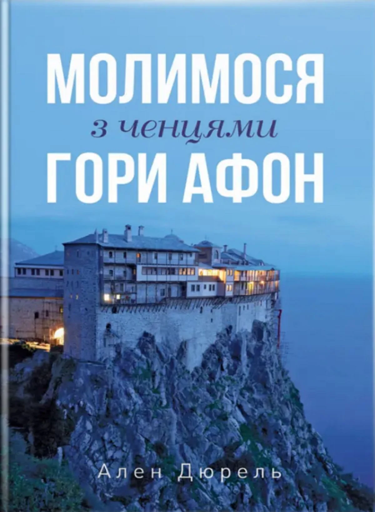 Молимося з ченцями гори Афон