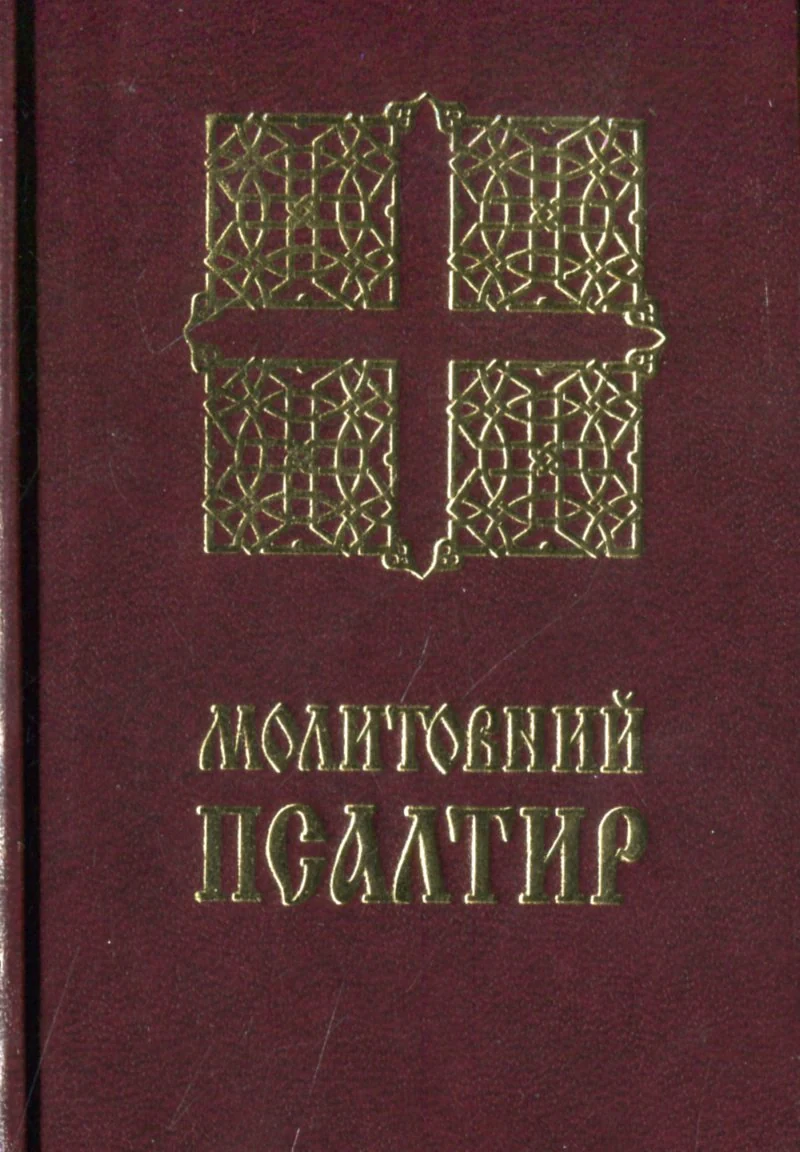 Молитовний Псалтир. Кишеньковий,