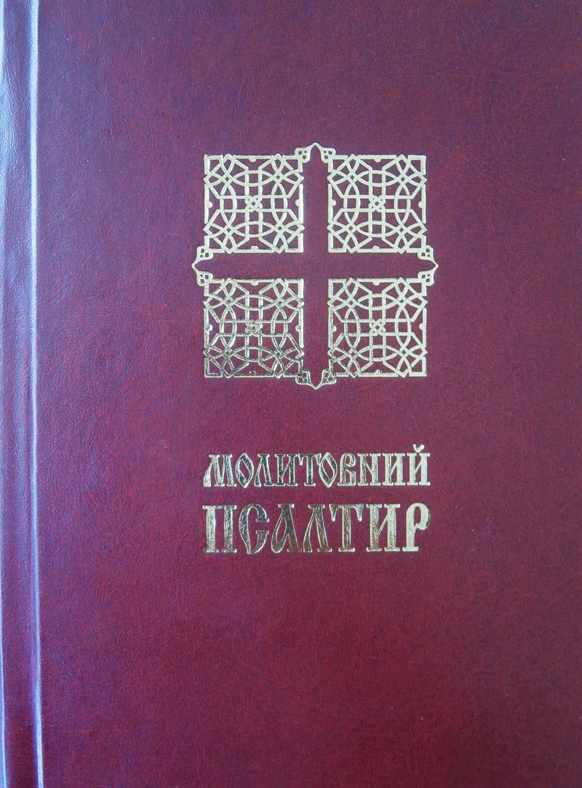 Молитовний Псалтир. Малий,