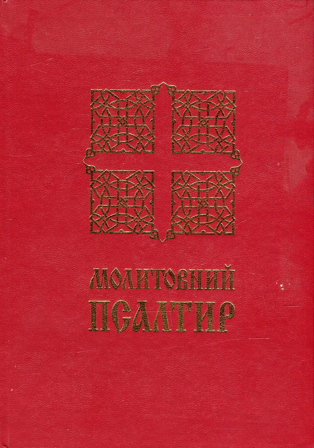 Молитовний Псалтир. Великий,