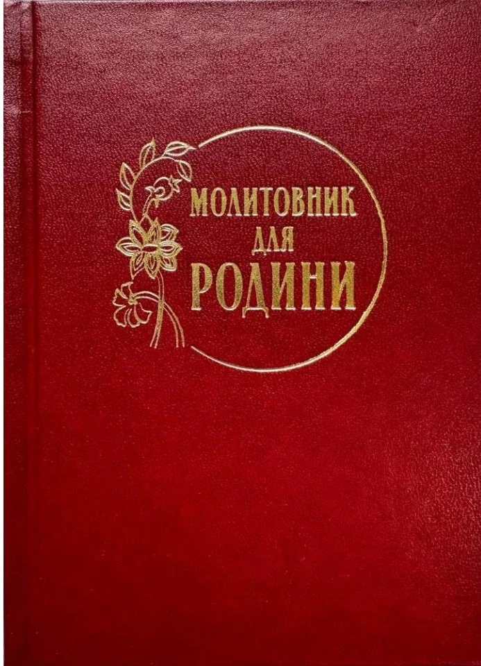 Молитовник для родини,