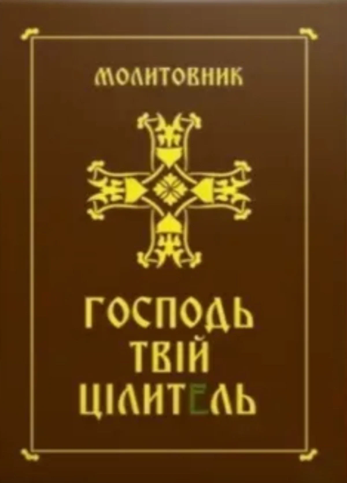 Молитовник. Господь - твій цілитель