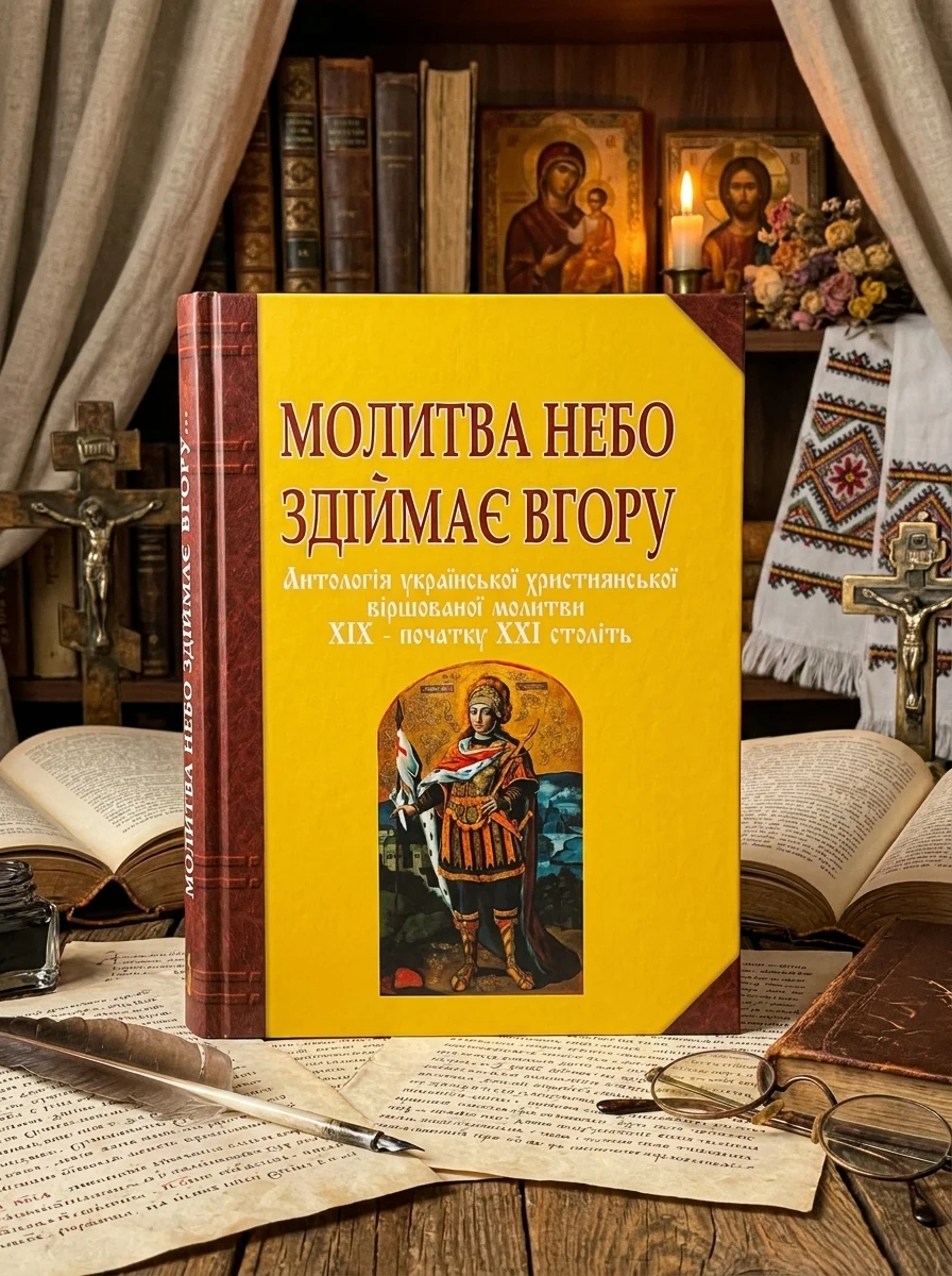 Молитва небо здіймає вгору. Антологія укр. християнської віршов. молитви ХІХ - поч. ХХІ ст. — Поезія та драматургія