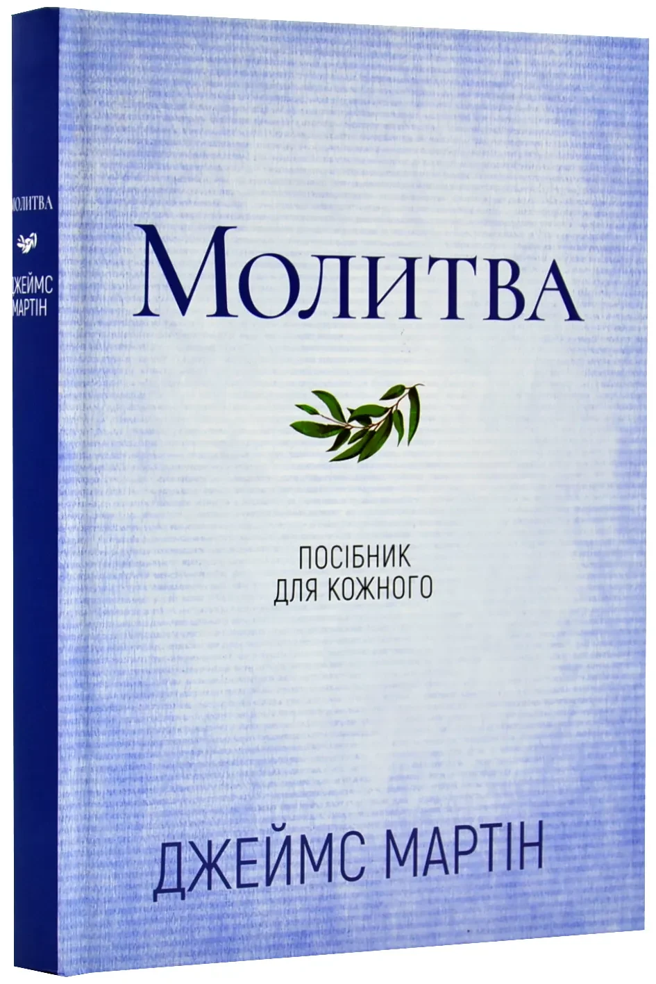 Молитва. Посібник для кожного