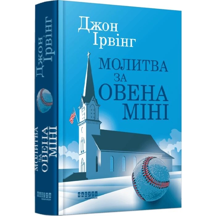 Молитва за Овена Міні — фото 3