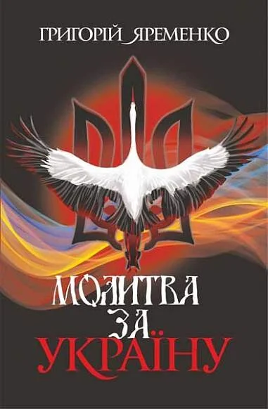 Молитва за Україну