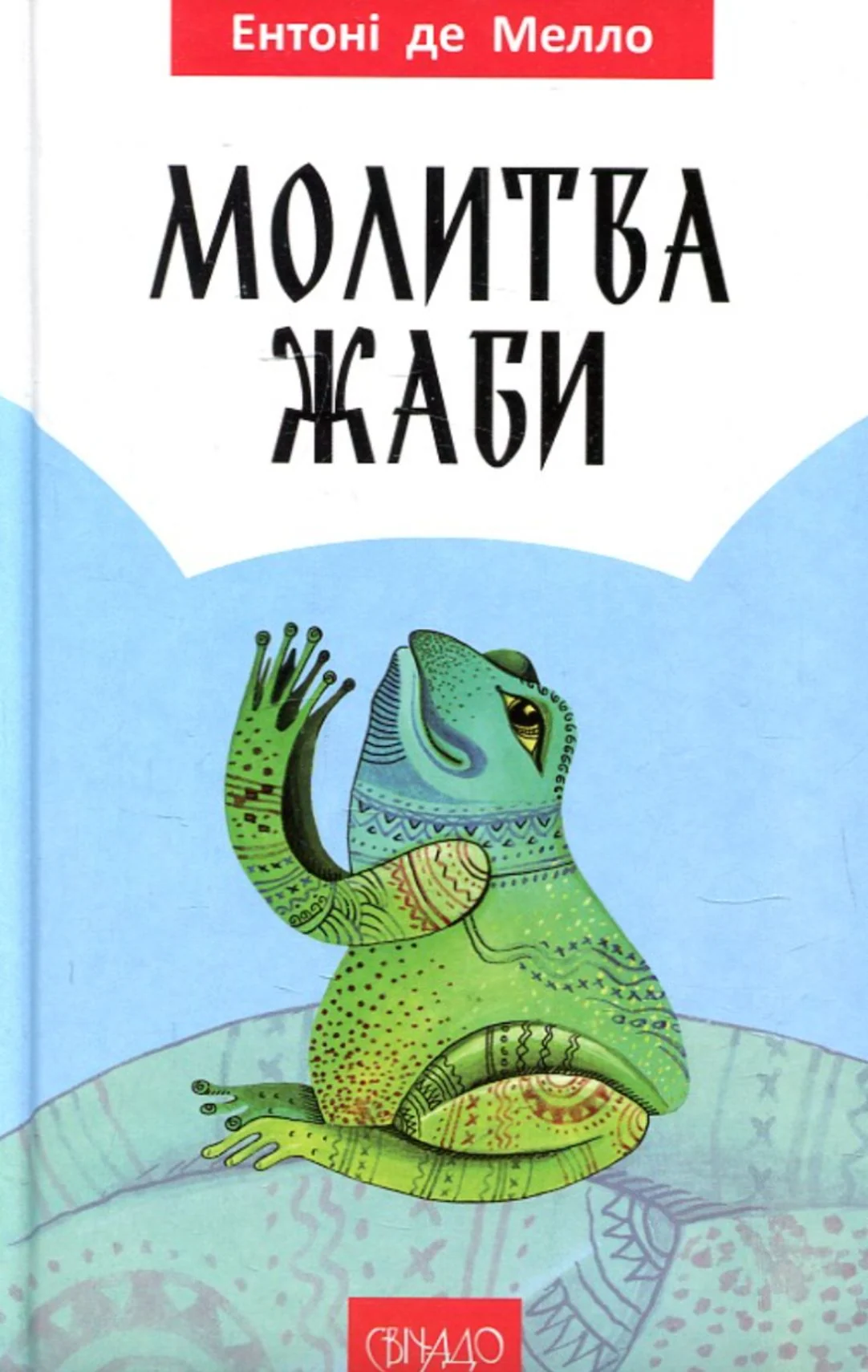 Молитва жаби