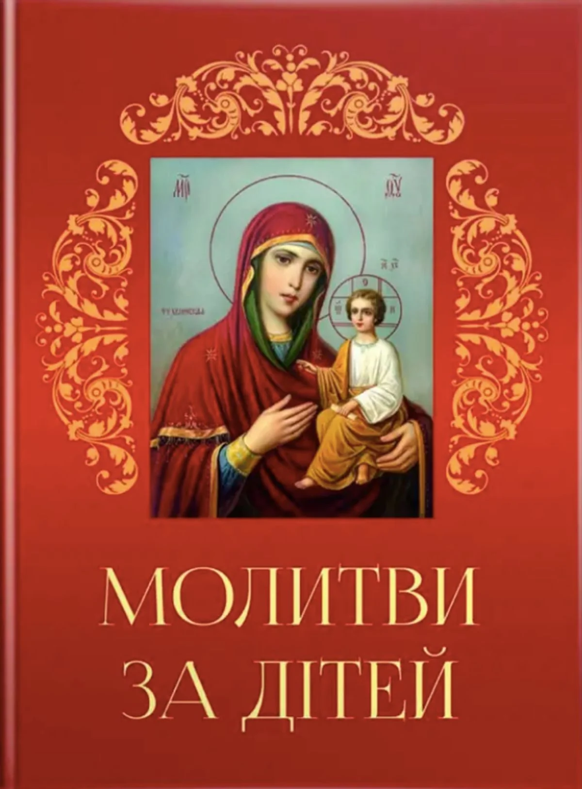 Молитви за дітей