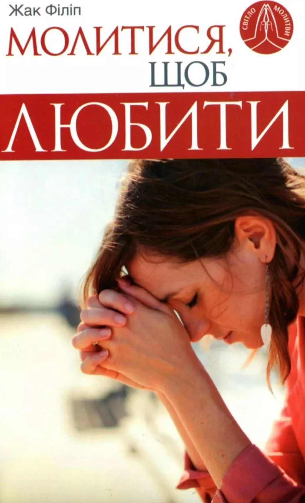 Молитися, щоб любити