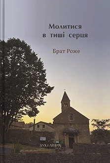 Молитися в тиші серця. Сто молитов
