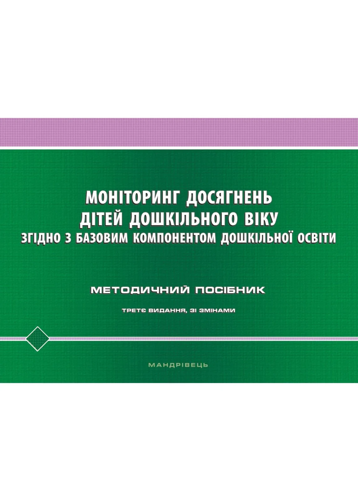 Моніторинг досягнень дітей дошкільного віку згідно з Базовим компонентом дошкільної освіти