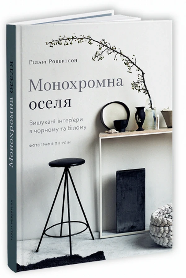 Монохромна оселя. Вишукані інтер’єри в чорному та білому