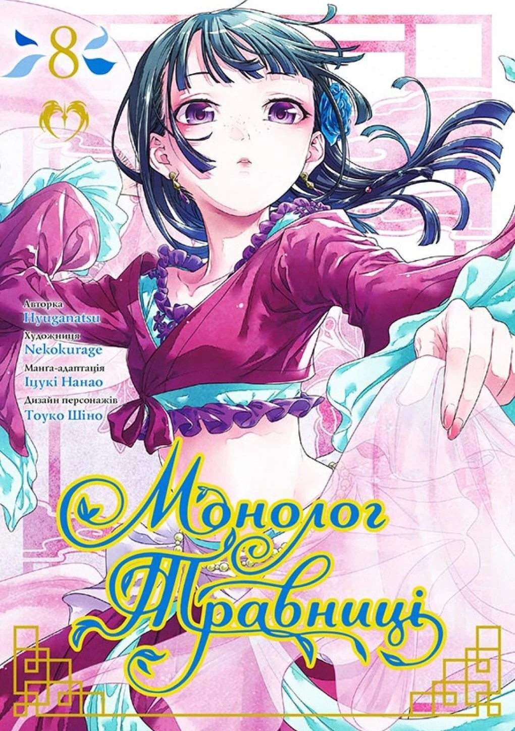 Монолог Травниці. Том 8