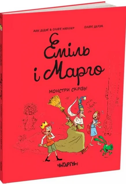 Монстри скрізь!
