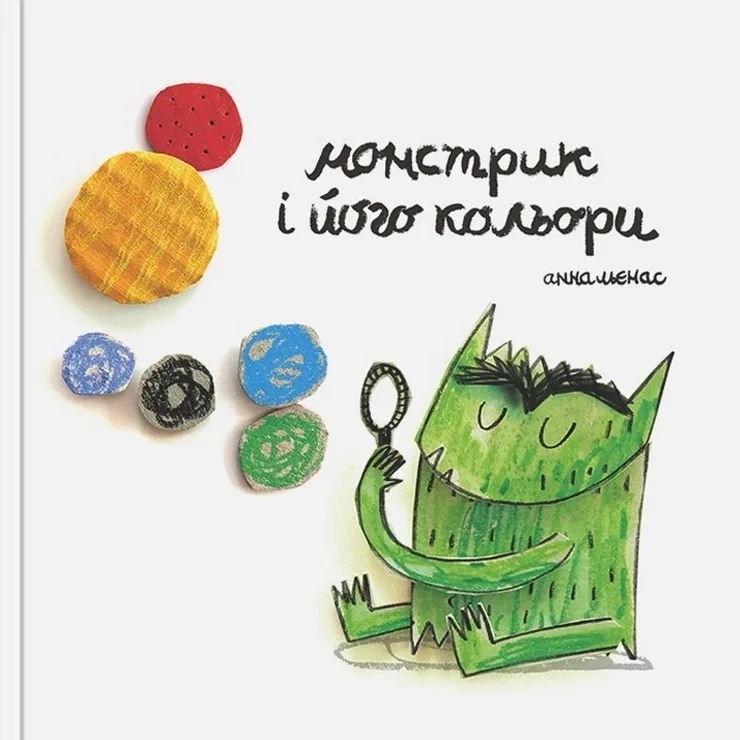 Монстрик і його кольори